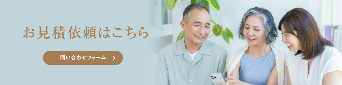 お見積依頼はこちら 問い合わせフォーム