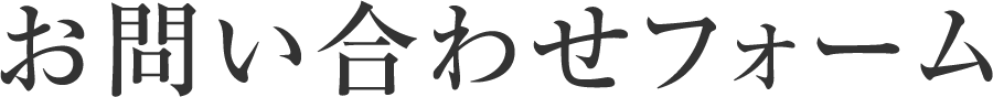 お問い合わせフォーム