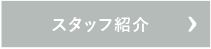 スタッフ紹介