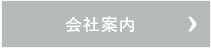 会社案内