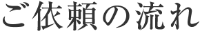 ご依頼の流れ