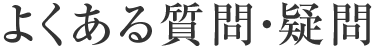よくある質問・疑問
