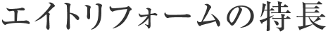 エイトリフォームの特長