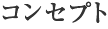 コンセプト