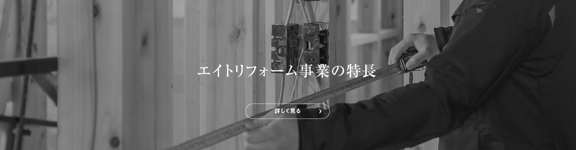 エイトリフォーム事業の特長