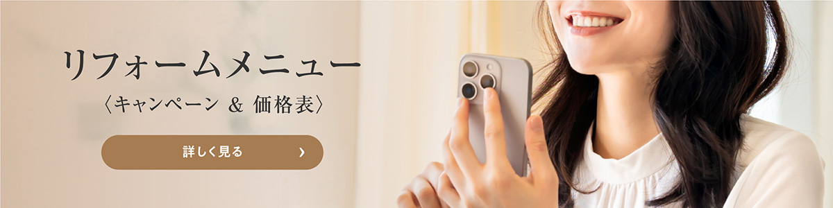 リフォームメニュー (キャンペーン＆価格表) 詳しく見る