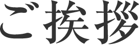 ご挨拶