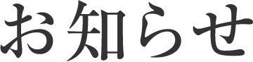 お知らせ
