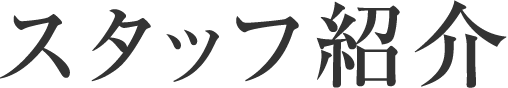 スタッフ紹介