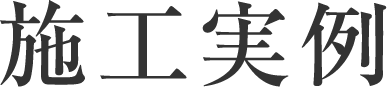 施工実例