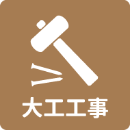 大工工事