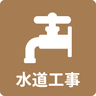 水道工事