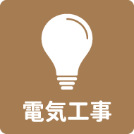 電気工事