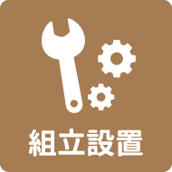 組立設置