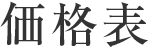 価格表