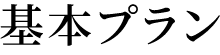 基本プラン