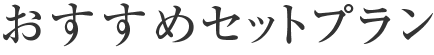 おすすめセットプラン