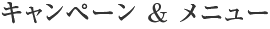 リフォームメニュー〈キャンペーン＆価格表〉