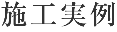 施工実例