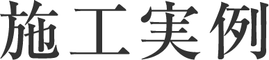 施工実例