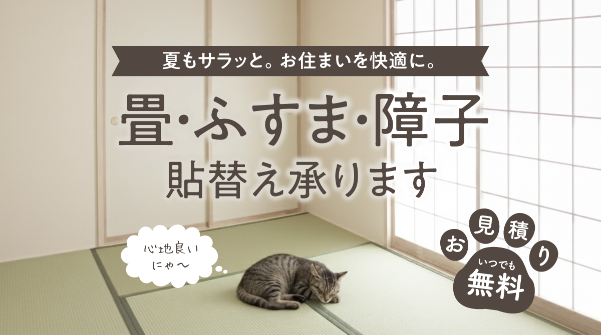 畳・障子・ふすま張り替えキャンペーン