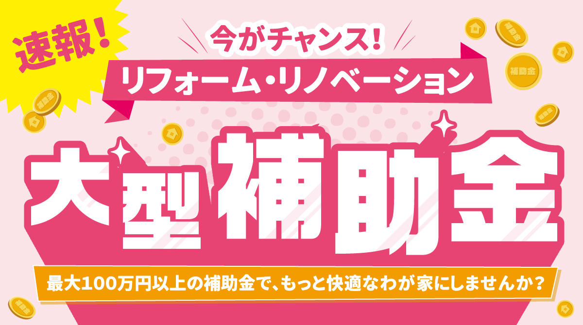 住宅省エネ 2026 キャンペーンのご案内