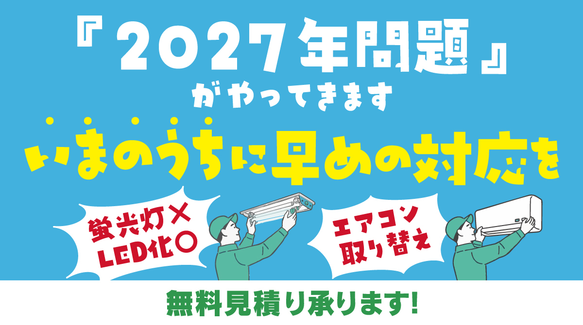 蛍光灯・エアコンキャンペーン
